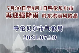 7月30日至8月1日 呼伦贝尔市再迎强降雨 岭东暴雨洪涝风险高图片