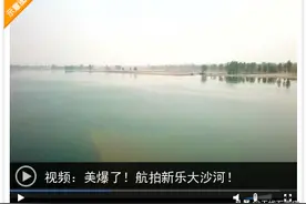 美爆了！航拍新乐大沙河！图片