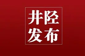 @井陉人，明天开始有变化！请关注！图片