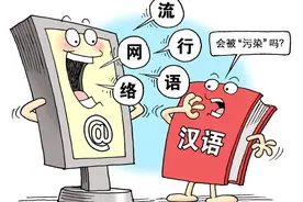 yyds、“绝绝子”大行其道，是谁让网络流行语愈发恶俗？图片