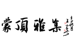 群贤毕至 | 首届蒙顶雅集暨蒙顶书院开院仪式隆重举行！图片