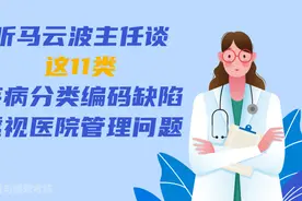 听马云波主任谈这11类疾病分类编码缺陷，透视医院管理问题图片