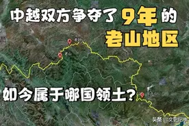 中越双方争夺了9年的老山如今到底是哪国领土？图片