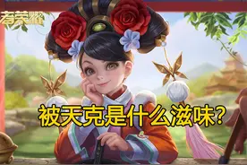 被天克是什么滋味？火舞碰到米莱狄别想补兵，刘备碰到他掉头就跑图片