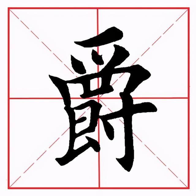 势怎么读 拼音,田英章毛笔楷书《偏旁部首·采字头》 - 冷求网