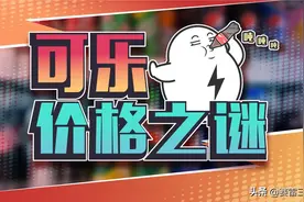 可乐终于要涨价了？之前为什么一直卖三块钱呢图片