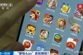 侠客岛：“躺赚”类App真能赚钱吗？图片