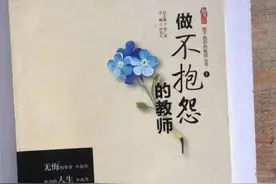 教育随笔丨与其事事抱​怨，不如埋头苦干 文/蔡丹丹图片
