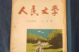 千万不要忘记《人民文学》图片