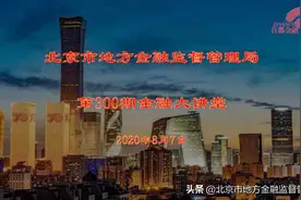十二年持之以恒——市金融监管局举办第300期金融大讲堂图片