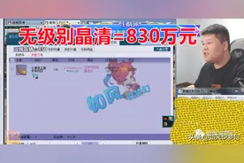 梦幻西游：刷新无级别交易记录，69鱼总830万买130无级别晶清链图片