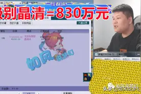 梦幻西游：刷新无级别交易记录，69鱼总830万买130无级别晶清链图片