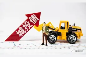 无土地收入的片区开发都是耍流氓，为何城投能接受9%高息？图片