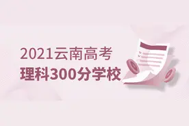 2021云南高考分数线公布！理科300分能上哪些学校？图片