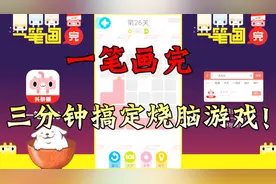 3分钟了解「一笔画完」的正确玩法，狗头奇的智力开发秘诀