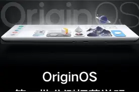 OriginOS开启第一批公测招募 共计11款机型有你的吗？图片