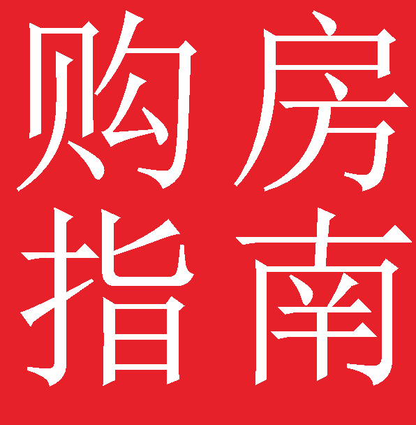 想买房买成都哪个区最合适？