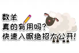 流传九个世纪的助眠神招数羊真的有用吗？快速入眠绝招大公开图片