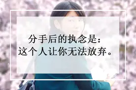 分手后的执念是：这个人让你无法放弃图片