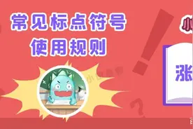 人民日报：新版《标点符号正确用法》，务必让孩子看一看图片