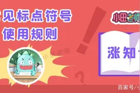人民日报：新版《标点符号正确用法》，务必让孩子看一看图片