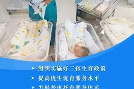 重磅！实施三孩生育政策及配套支持措施来了图片