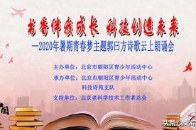 书香伴我成长，科技创造未来-青春梦主题郭曰方诗歌云上朗诵会图片