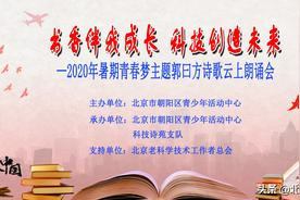 书香伴我成长，科技创造未来-青春梦主题郭曰方诗歌云上朗诵会图片
