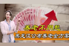 2021年黑龙江养老金调整方案已公布，养老金低的人能涨更多钱图片