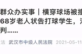 大学生打篮球撞倒老人被索赔5万！法院判“免责”，原因在哪图片