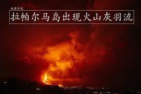 拉帕尔马岛火山喷发，火山灰进入大气层，不过尚未到达平流层高度图片