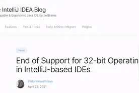放弃32 位！所有基于 IntelliJ 的 IDE 将不再支持 32 位操作系统图片