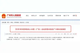 重磅！天河CBD或纳入广东自贸区！？南沙遇到了今生最强的对手图片