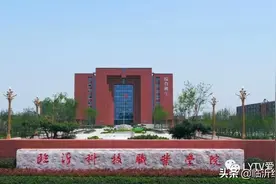临沂科技职业学院 2020年单独招生和综合评价招生章程图片