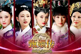 你所不知道的《甄嬛传》：主角竟都不是第一人选，蓝盈莹自曝加戏图片