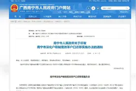 广西南宁“史上最低门槛落户”政策下月实施：亲友在南宁有房即可落户图片
