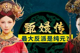 为什么嫡出的纯元会去照顾庶出的宜修？“纯元进府”幕后有人操纵图片
