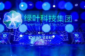 十年绿叶·成就美好 | 绿叶科技集团十周年庆典隆重举行图片