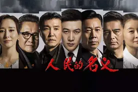 反腐神剧《人民的名义》图片
