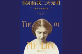 《假如给我三天光明》：身处黑暗，更要心向光明图片