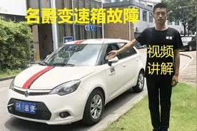 当你的名爵3AMT变速箱出现故障怎么办？视频封面