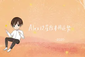 （月运）Alex 12星座9月月度运程：火星逆行来了图片
