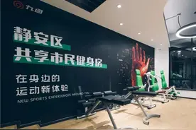 这个区的共享健身房最低2元/小时，这是真的吗？（内附开放信息）图片