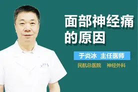 面部神经痛的原因视频封面