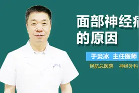 面部神经痛的原因视频封面