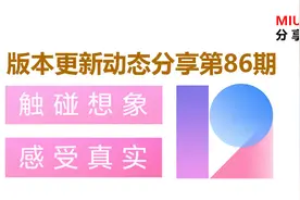 MIUI版本更新动态：稳定版MIUI12.5来袭（第86期）图片