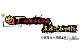 「漫画」电厂班组管理：危险预知训练怎么做？图片