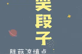 搞笑段子 胖菇凉谨慎点图片