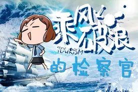 从受理到起诉只用了5天！来这里看检察官如何乘风破浪！图片