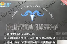 就是骗你的快递费！声称十年庆搞活动送“补肾药”，收到的包裹变糖果，湖南多地发生类似诈骗案图片